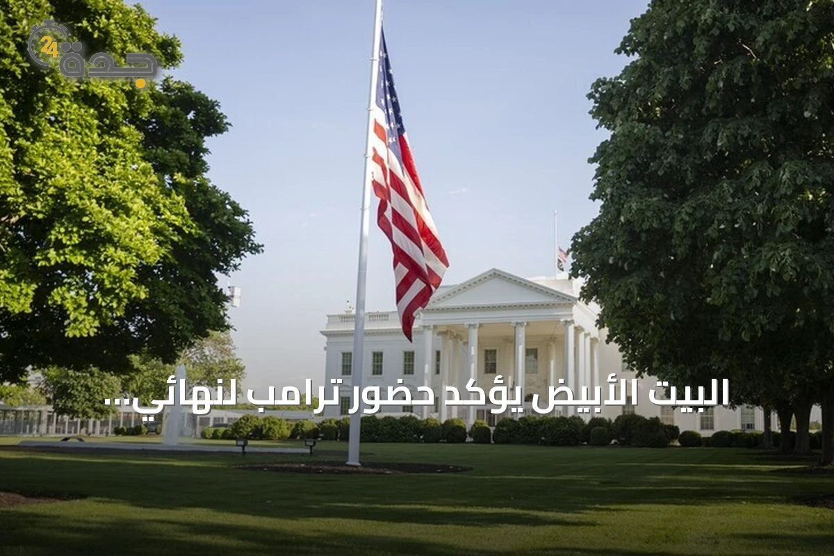 البيت الأبيض يؤكد حضور ترامب لنهائي مونديال 2026 في نيويورك
