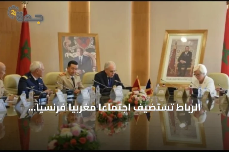 الرباط تستضيف اجتماعاً مغربياً‑فرنسياً لتعزيز الشراكة العسكرية