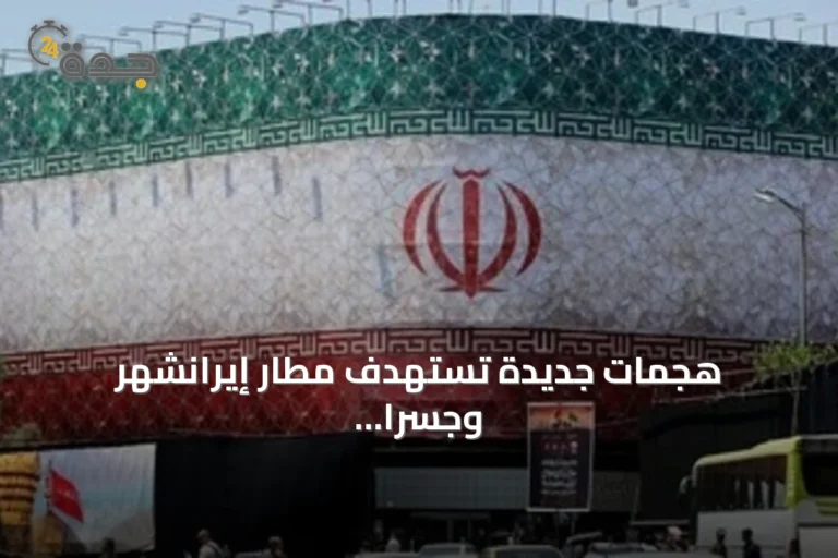 هجمات جديدة تستهدف مطار إيرانشهر وجسراً في بندر عباس بعد إعلان أمريكي