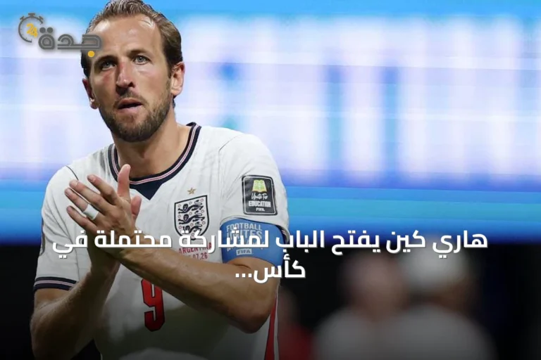 هاري كين يفتح الباب لمشاركة محتملة في كأس العالم 2030 بعد خسارة إنجلترا أمام الأرجنتين