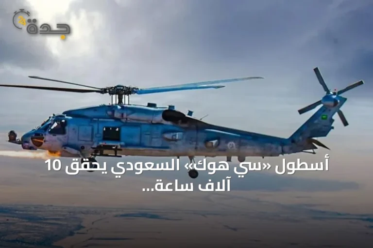 أسطول «سي هوك» السعودي يحقق 10 آلاف ساعة طيران في إنجاز عسكري بارز