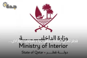 قطر تعلن إصابة طفل جراء شظايا اعتراض صواريخ إيرانية 4 article 96072