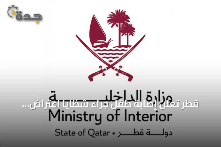 قطر تعلن إصابة طفل جراء شظايا اعتراض صواريخ إيرانية