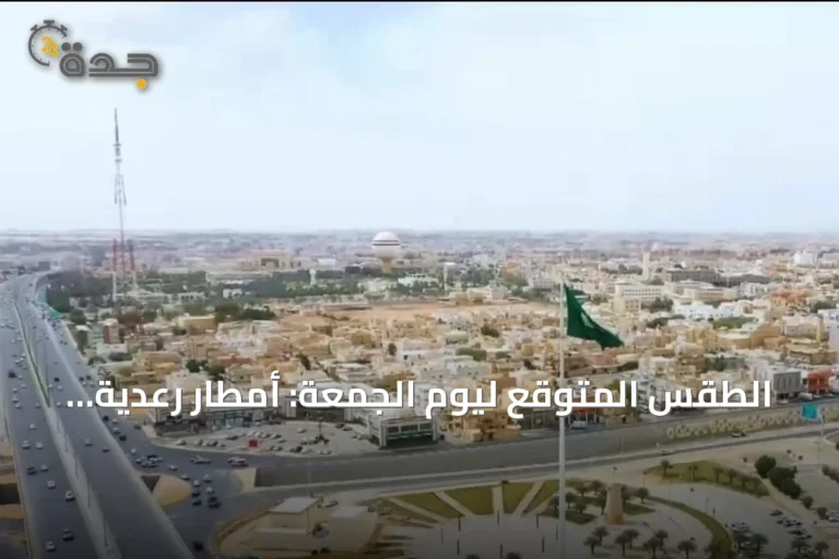 الطقس المتوقّع ليوم الجمعة: أمطار رعدية ورياح قوية في مناطق متعددة
