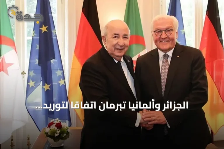الجزائر وألمانيا تبرمان اتفاقاً لتوريد الغاز الطبيعي خلال زيارة الرئيس تبون