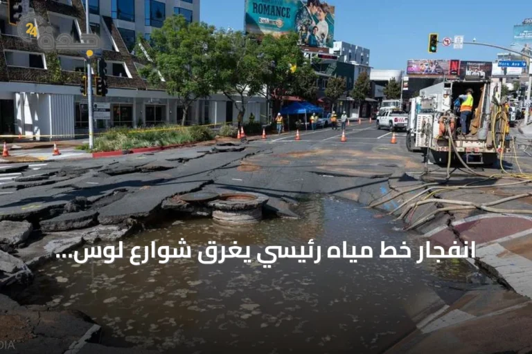 انفجار خط مياه رئيسي يغرق شوارع لوس أنجلوس ويسبب سيولًا عارمة