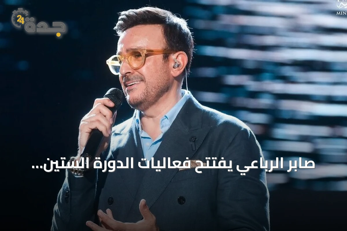 صابر الرباعي يفتتح فعاليات الدورة الستين لمهرجان قرطاج الدولي بمشاركة الشاب خالد