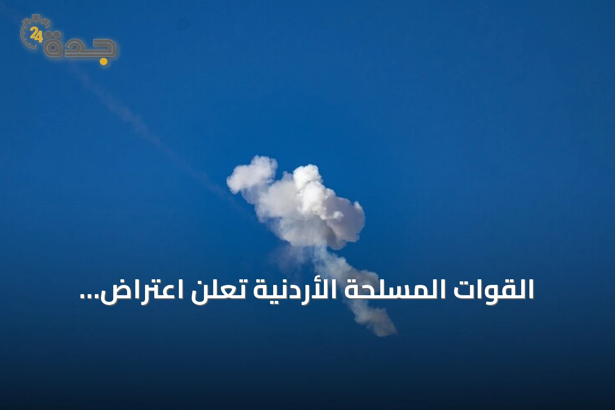القوات المسلحة الأردنية تُعلن اعتراض وتدمير ثلاث صواريخ إيرانية دخلت المجال الجوي
