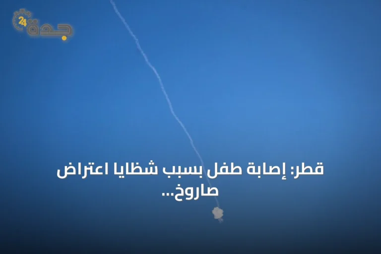 قطر: إصابة طفل بسبب شظايا اعتراض صاروخ إيراني