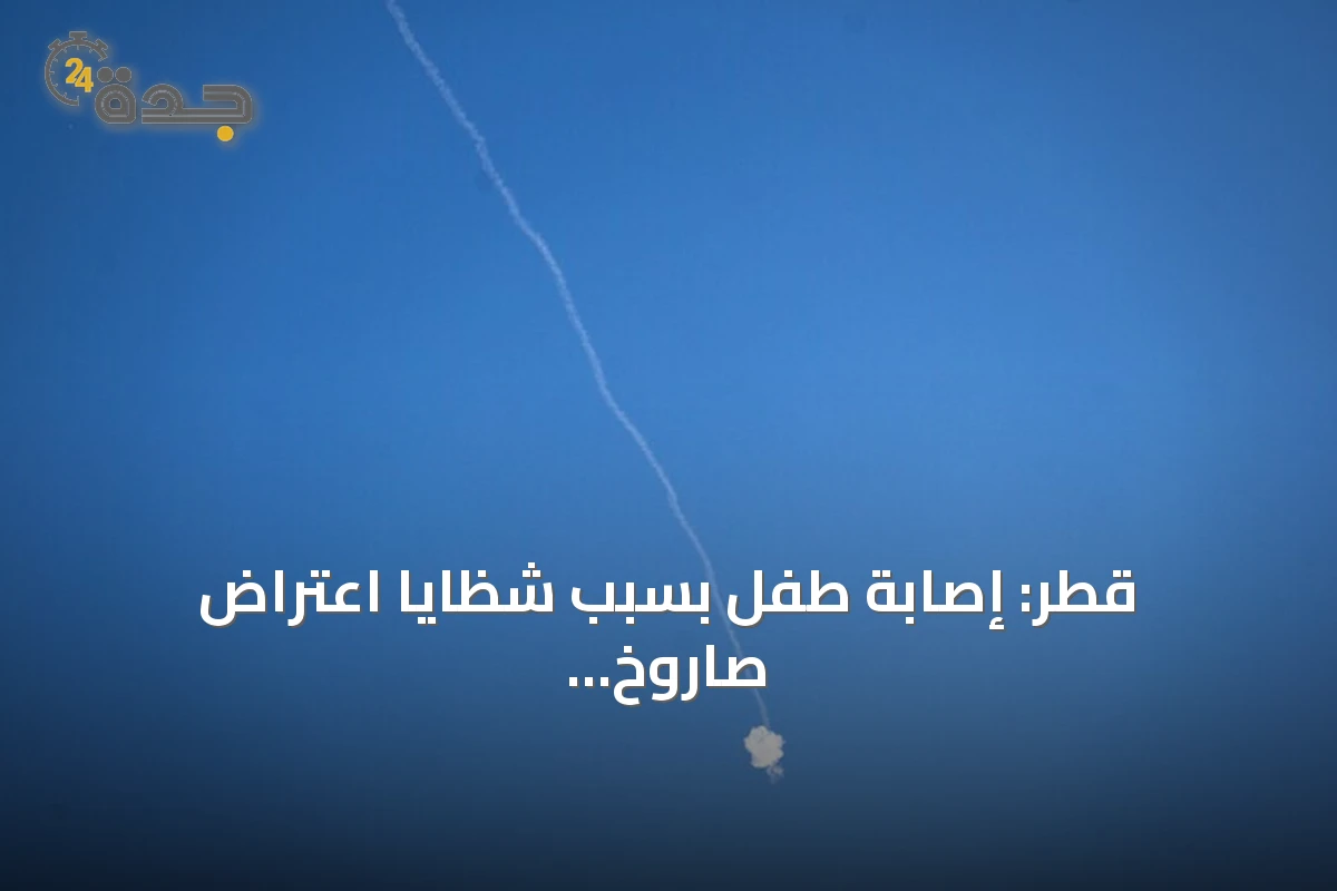 قطر: إصابة طفل بسبب شظايا اعتراض صاروخ إيراني