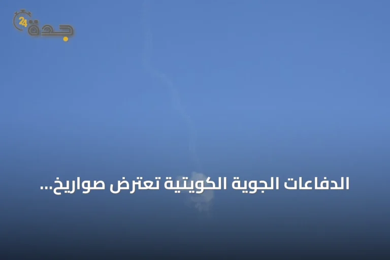 الدفاعات الجوية الكويتية تعترض صواريخ ومسيرات إيرانية تستهدف البلاد