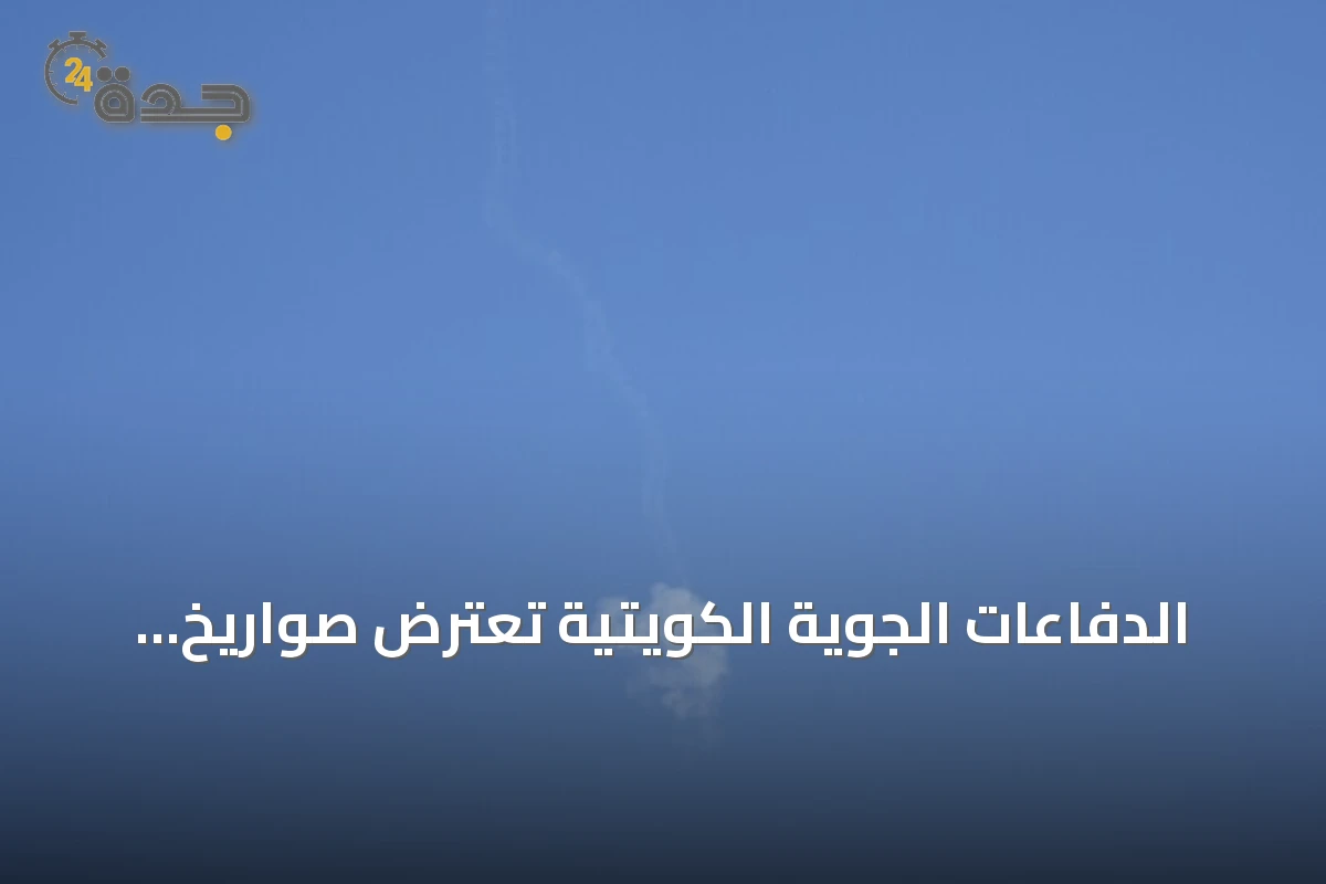 الدفاعات الجوية الكويتية تعترض صواريخ ومسيرات إيرانية تستهدف البلاد