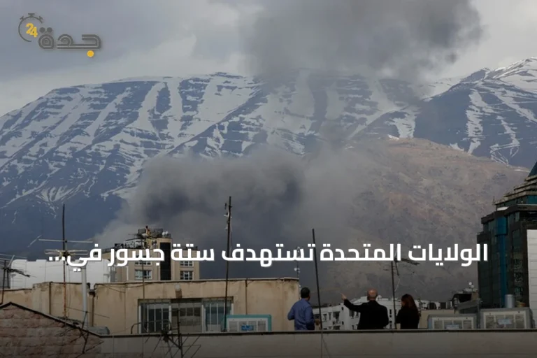 الولايات المتحدة تستهدف ستة جسور في محافظة هرمزغان الإيرانية