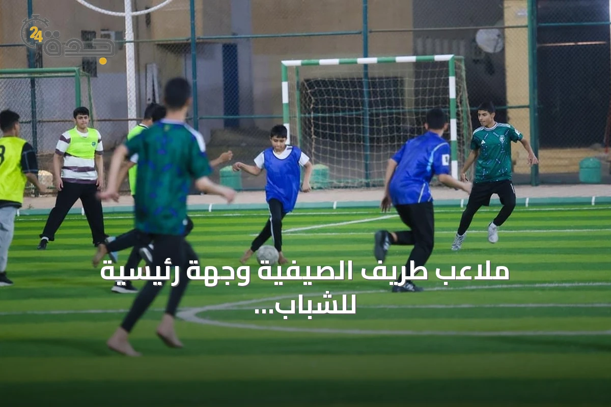 ملاعب طريف الصيفية وجهة رئيسية للشباب لتعزيز اللياقة وجودة الحياة