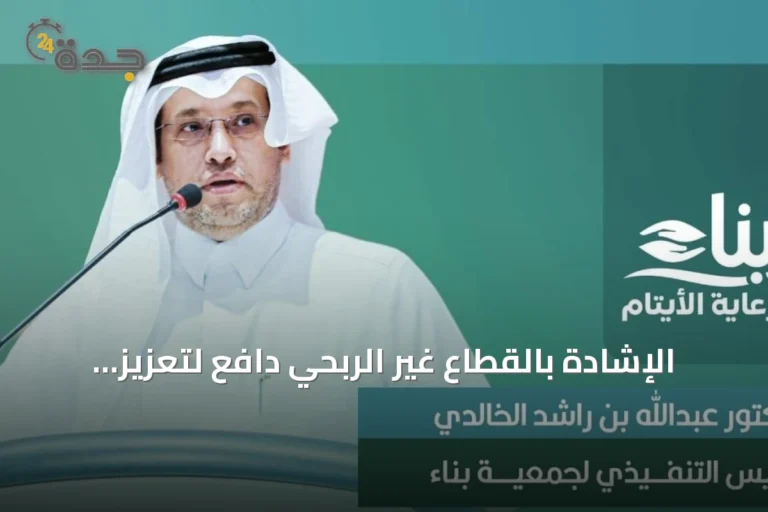 الإشادة بالقطاع غير الربحي دافع لتعزيز عمل جمعية بناء لرعاية الأيتام
