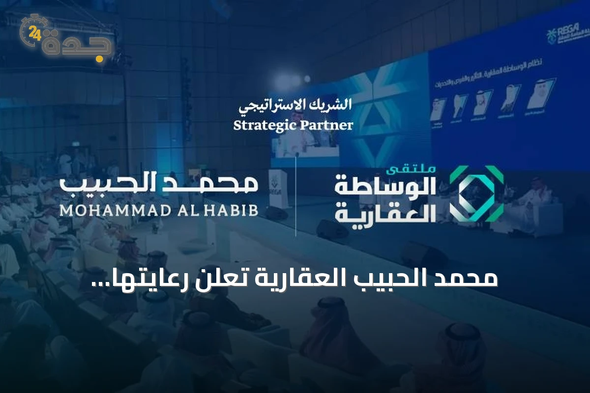 محمد الحبيب العقارية تعلن رعايتها الاستراتيجية لملتقى الوساطة العقارية الثالث في الرياض