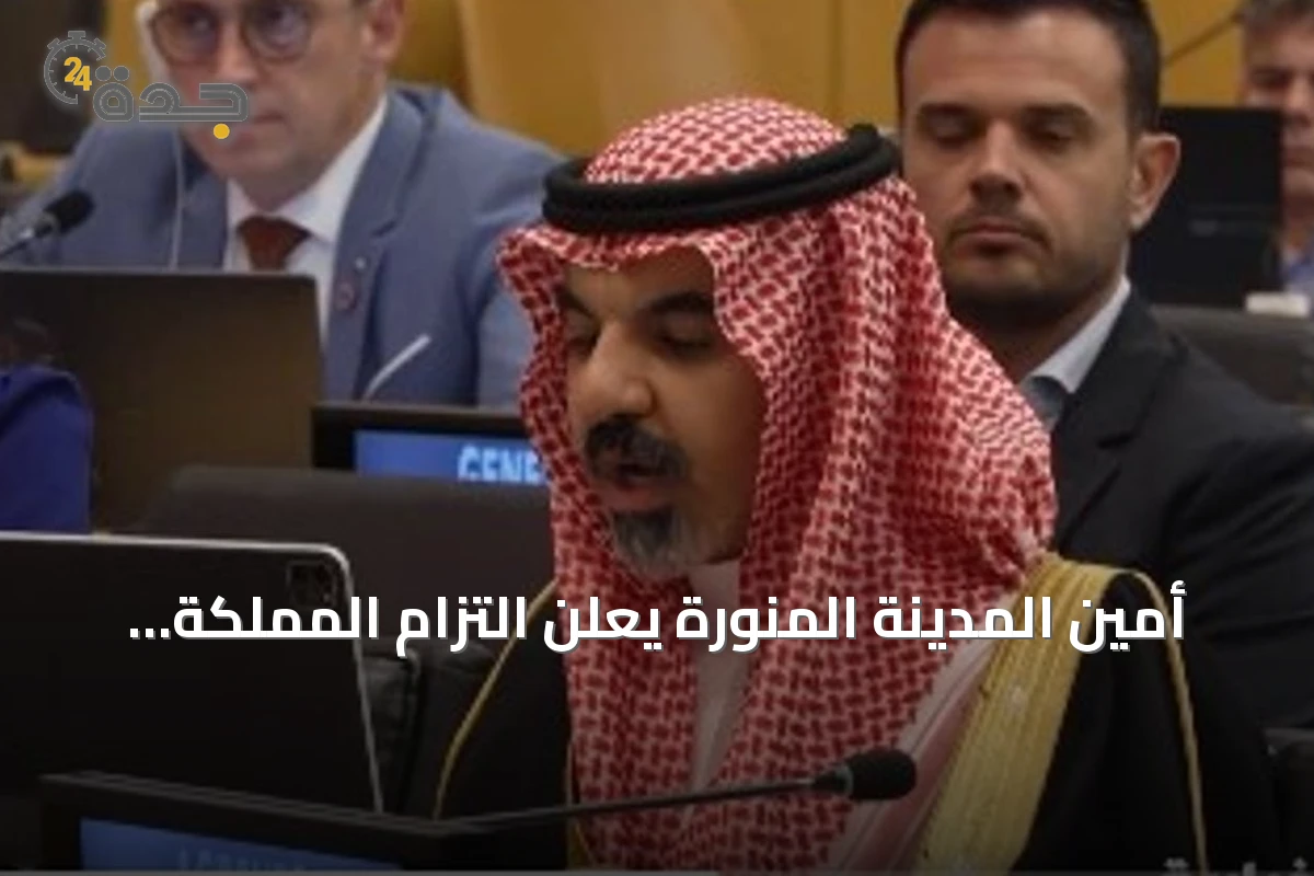 أمين المدينة المنورة يعلن التزام المملكة بميثاق المستقبل للأمم المتحدة ودعم أهداف التنمية المستدامة