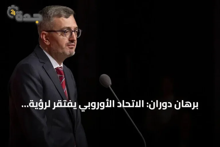 برهان دوران: الاتحاد الأوروبي يفتقر لرؤية مستقبلية مشتركة مع تركيا