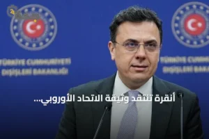أنقرة تنتقد وثيقة الاتحاد الأوروبي 'التفاهم المشترك' وتدعو لموقف أكثر توازناً 4 article 96822