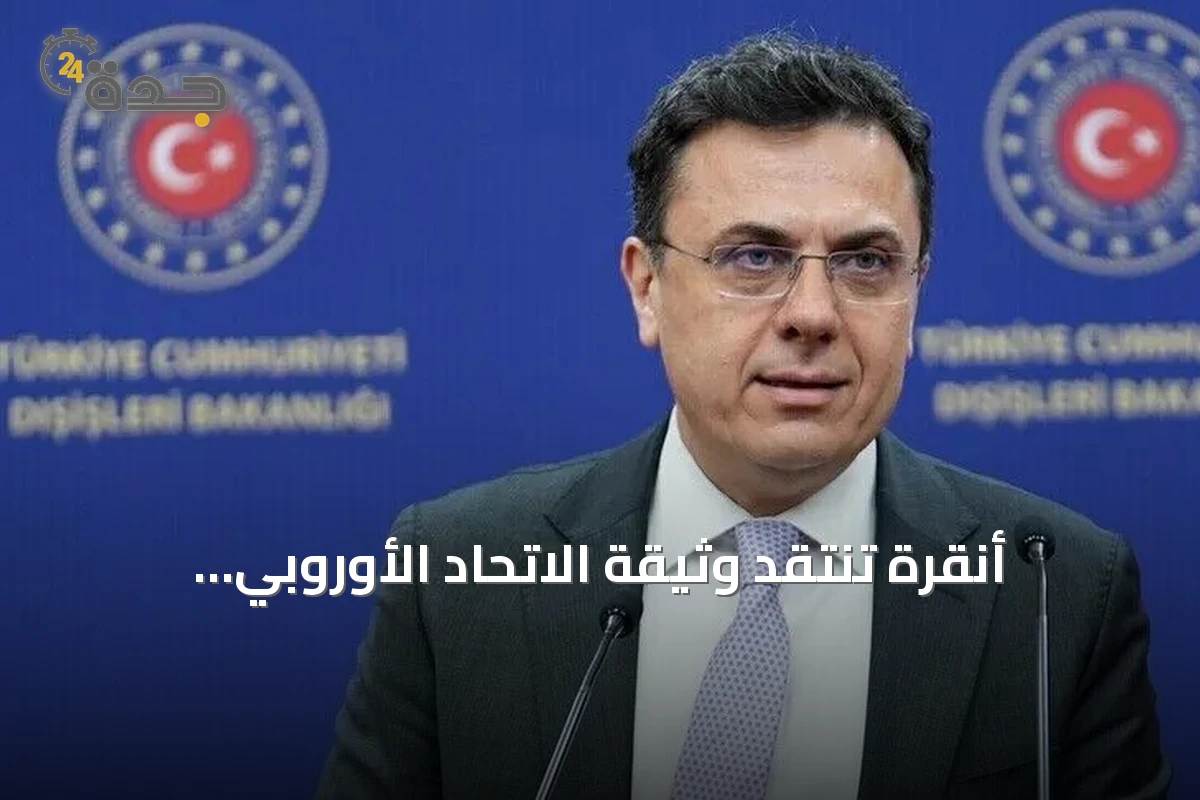 أنقرة تنتقد وثيقة الاتحاد الأوروبي 'التفاهم المشترك' وتدعو لموقف أكثر توازناً