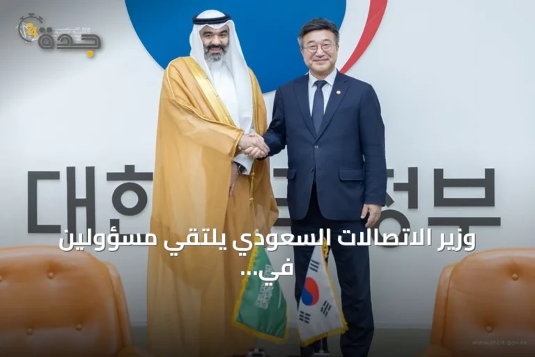 وزير الاتصالات السعودي يلتقي مسؤولين في كوريا الجنوبية لتعزيز الشراكة في الذكاء الاصطناعي والاقتصاد الرقمي