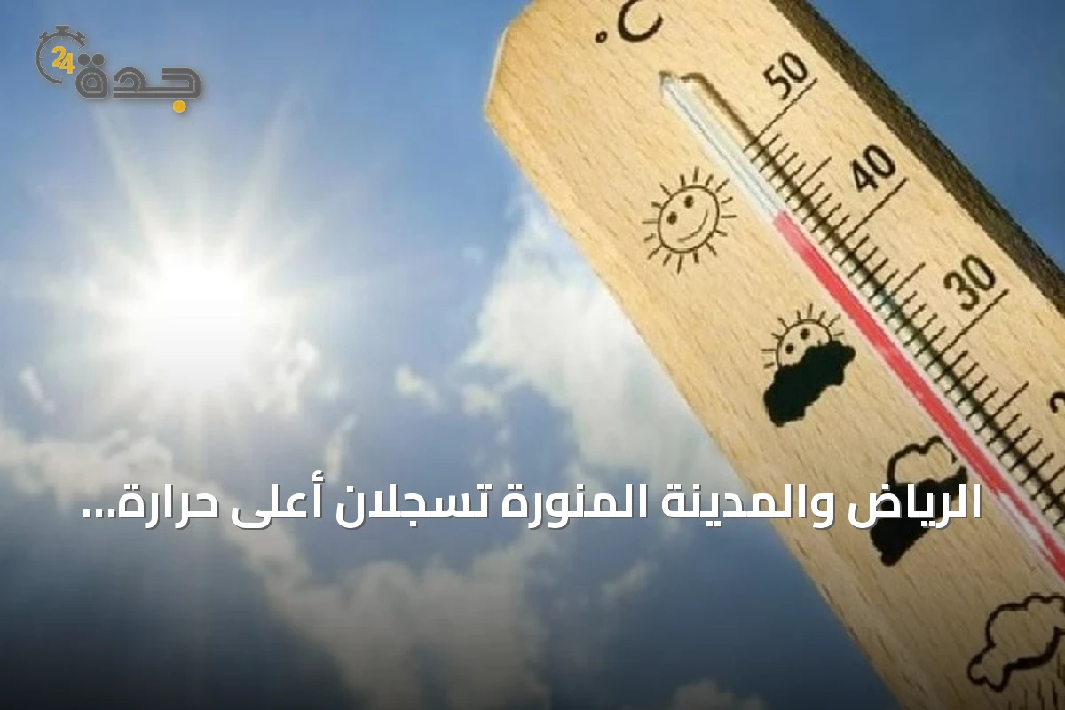 الرياض والمدينة المنورة تسجلان أعلى حرارة في المملكة بـ46 درجة مئوية