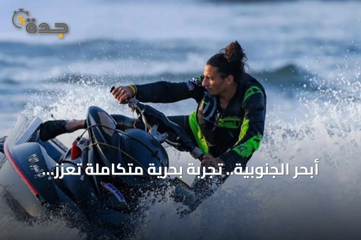 أبحر الجنوبية.. تجربة بحرية متكاملة تعزز جودة حياة جدة