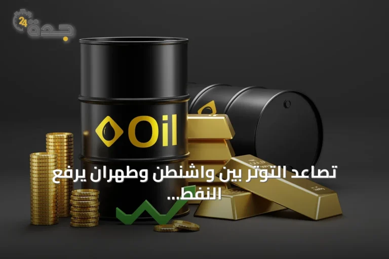 تصاعد التوتر بين واشنطن وطهران يرفع النفط ويضغط على الذهب