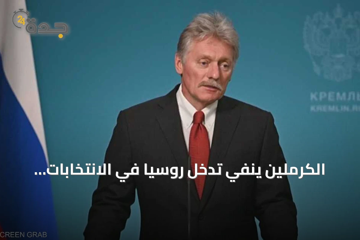 الكرملين ينفي تدخل روسيا في الانتخابات الأميركية بينما يتهم ترامب الصين بالاختراق