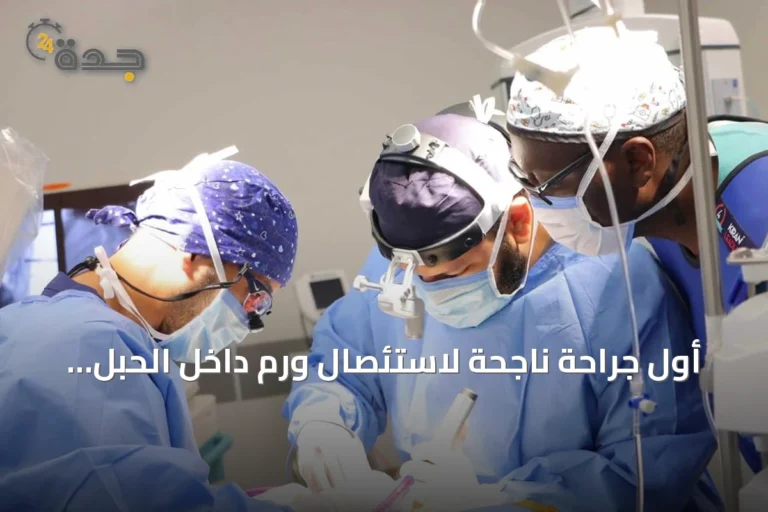 أول جراحة ناجحة لاستئصال ورم داخل الحبل الشوكي بمدينة جامعة القصيم الطبية