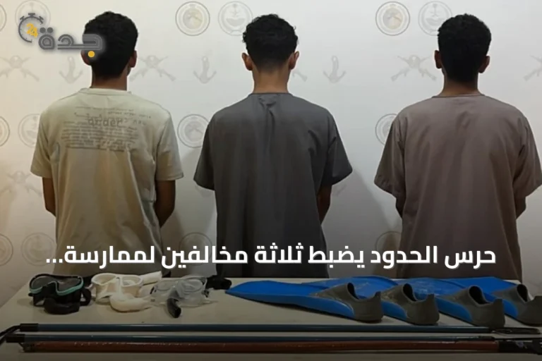 حرس الحدود يضبط ثلاثة مخالفين لممارسة الصيد غير المرخص في ينبع