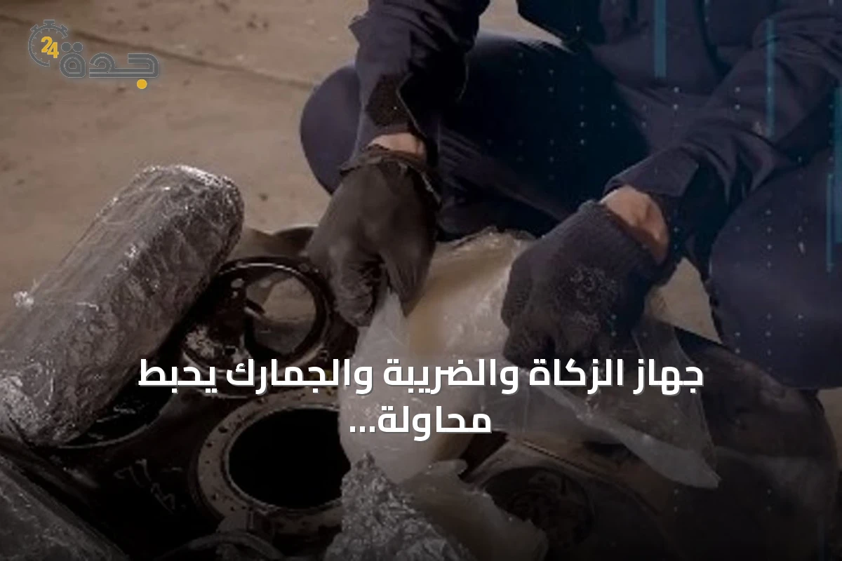 جهاز الزكاة والضريبة والجمارك يحبط محاولة تهريب كمية كبيرة من الشبو عبر منفذ جديّة عرعر