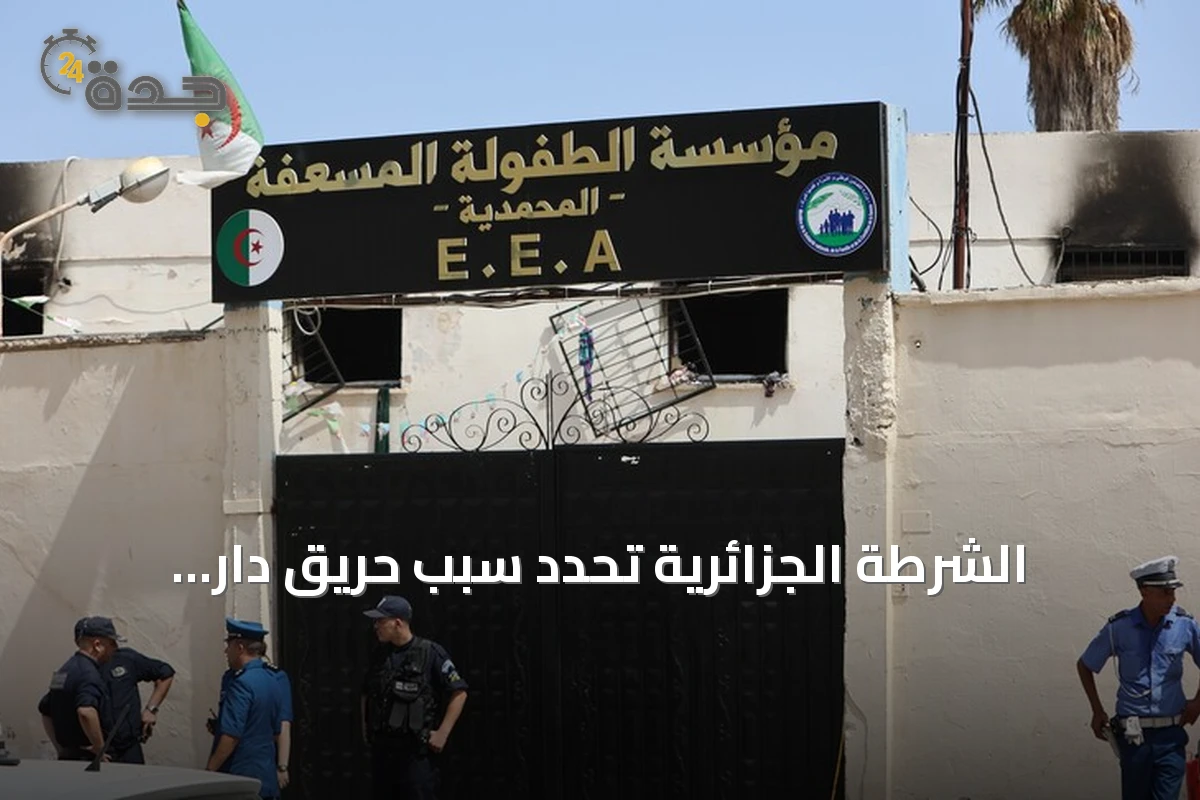 الشرطة الجزائرية تحدد سبب حريق دار الأيتام بشرارة كهربائية من مكيف هوائي