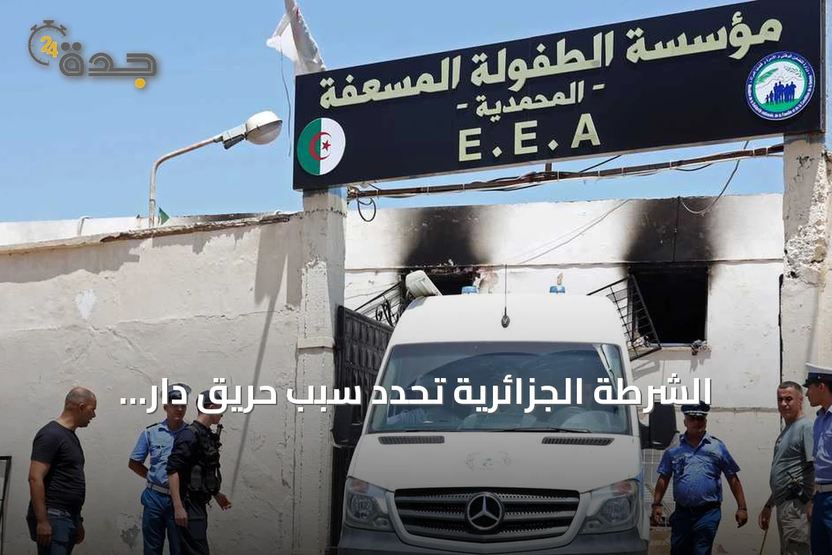 الشرطة الجزائرية تحدد سبب حريق دار الأيتام في المحمدية