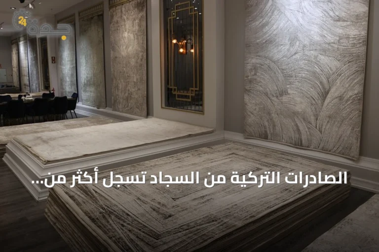 الصادرات التركية من السجاد تسجل أكثر من 1.25 مليار دولار خلال ستة أشهر من 2026