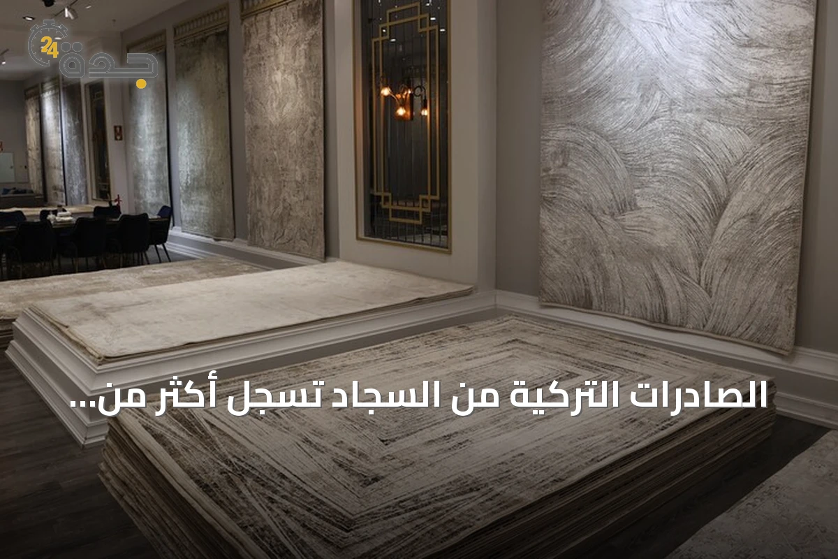 الصادرات التركية من السجاد تسجل أكثر من 1.25 مليار دولار خلال ستة أشهر من 2026