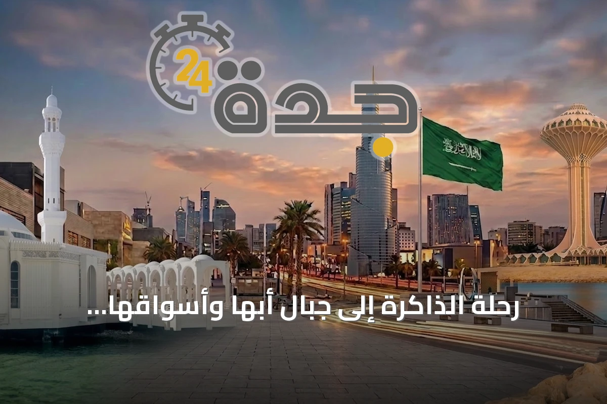 رحلة الذاكرة إلى جبال أبها وأسواقها التقليدية بين الضباب والرياحين