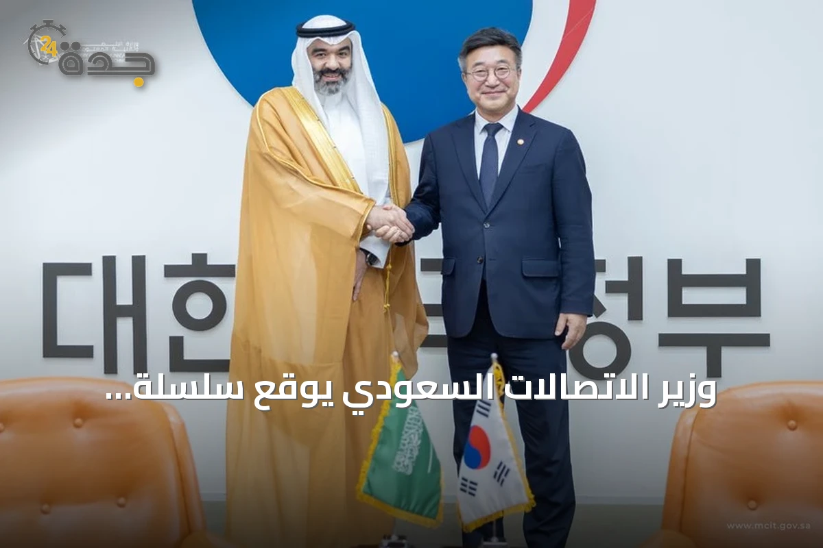وزير الاتصالات السعودي يوقع سلسلة اجتماعات في سيئول لتعزيز الشراكة التكنولوجية والاستثمار