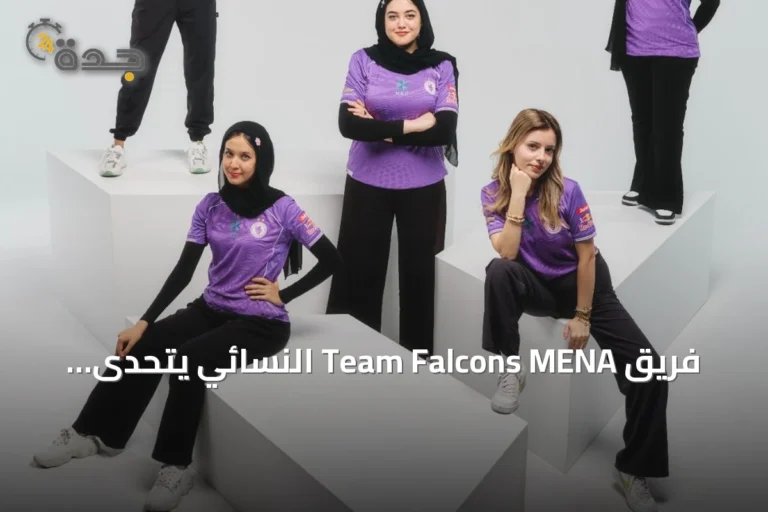 فريق Team Falcons MENA النسائي يتحدى strongest في كأس العالم للرياضات الإلكترونية 2026 بباريس