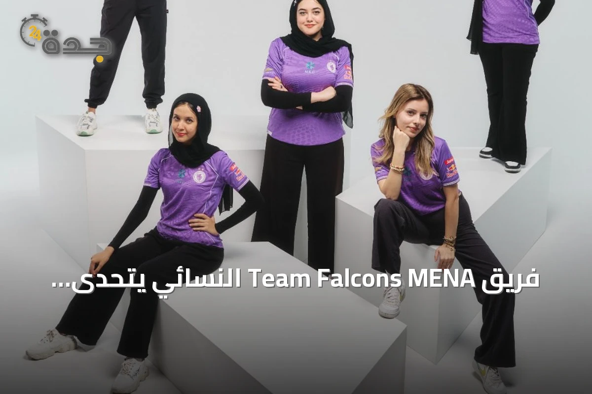 فريق Team Falcons MENA النسائي يتحدى strongest في كأس العالم للرياضات الإلكترونية 2026 بباريس