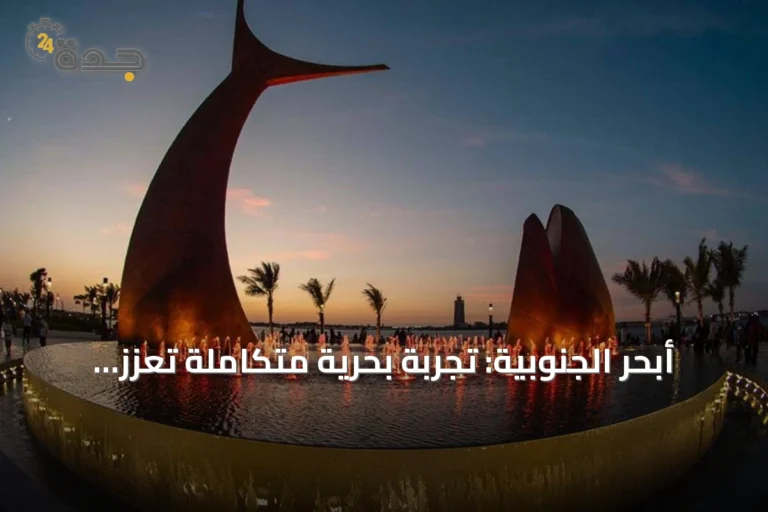 أبحر الجنوبية: تجربة بحرية متكاملة تعزز جودة الحياة في جدة
