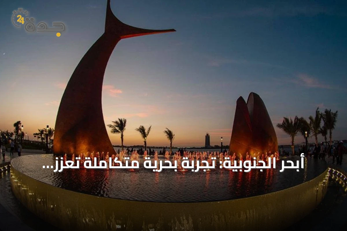 أبحر الجنوبية: تجربة بحرية متكاملة تعزز جودة الحياة في جدة