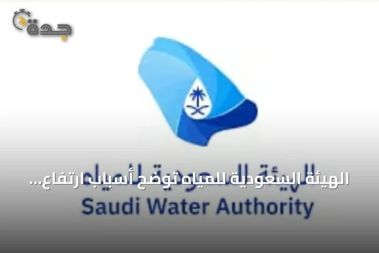 الهيئة السعودية للمياه توضح أسباب ارتفاع الفاتورة وتحدد شروط الإعفاء