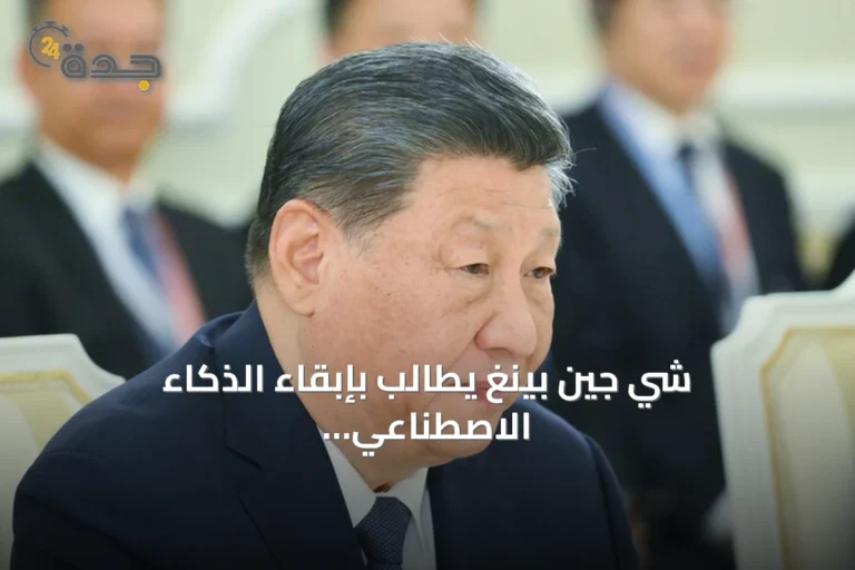 شي جين بينغ يطالب بإبقاء الذكاء الاصطناعي خاضعاً للسيطرة البشرية