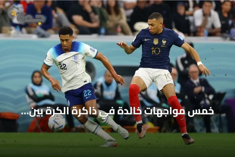 خمس مواجهات خالدة في ذاكرة الكرة بين فرنسا وإنجلترا قبل لقاء ميامي