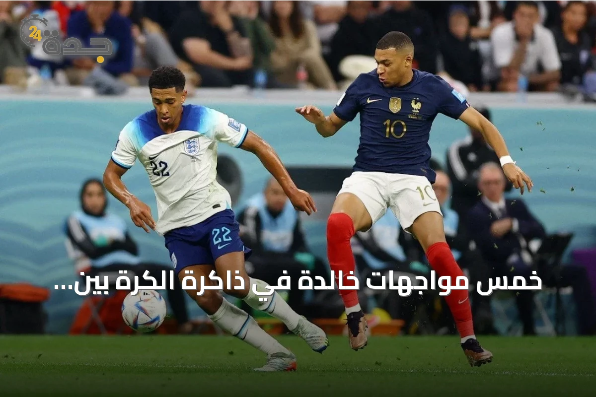 خمس مواجهات خالدة في ذاكرة الكرة بين فرنسا وإنجلترا قبل لقاء ميامي
