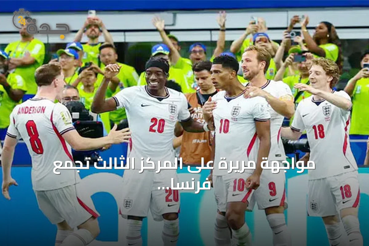 مواجهة مريرة على المركز الثالث تجمع فرنسا وإنجلترا في مونديال 2026