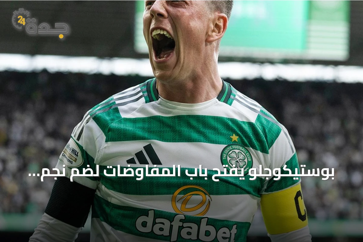 بوستيكوجلو يفتح باب المفاوضات لضم نجم سلتيك إلى النصر