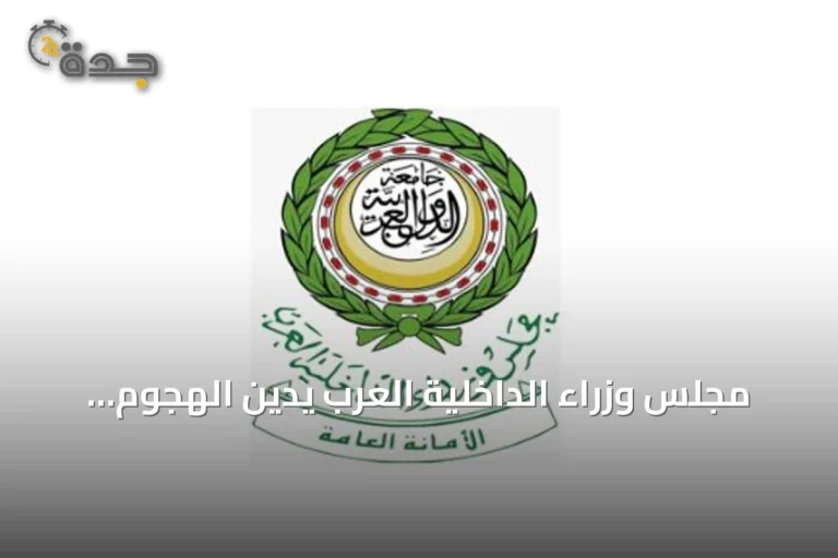 مجلس وزراء الداخلية العرب يدين الهجوم الإيراني على الأردن والبحرين وقطر والكويت