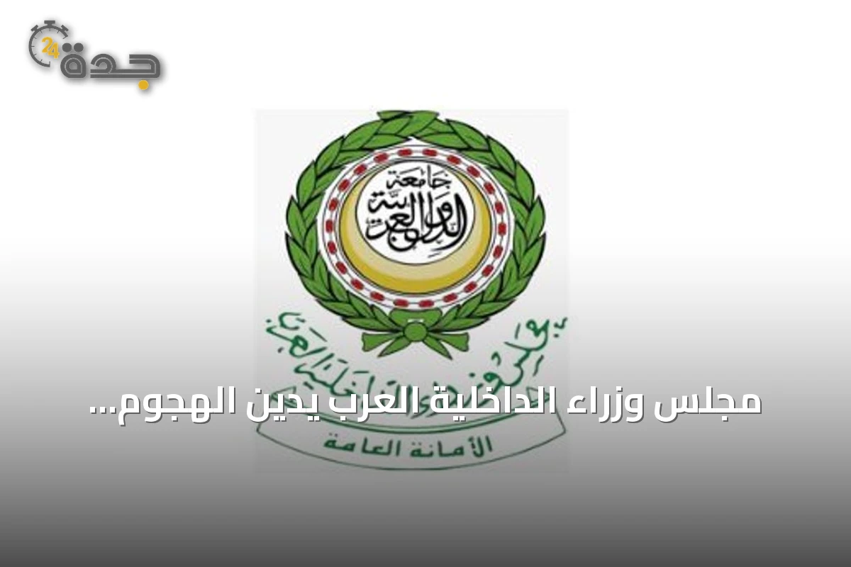 مجلس وزراء الداخلية العرب يدين الهجوم الإيراني على الأردن والبحرين وقطر والكويت